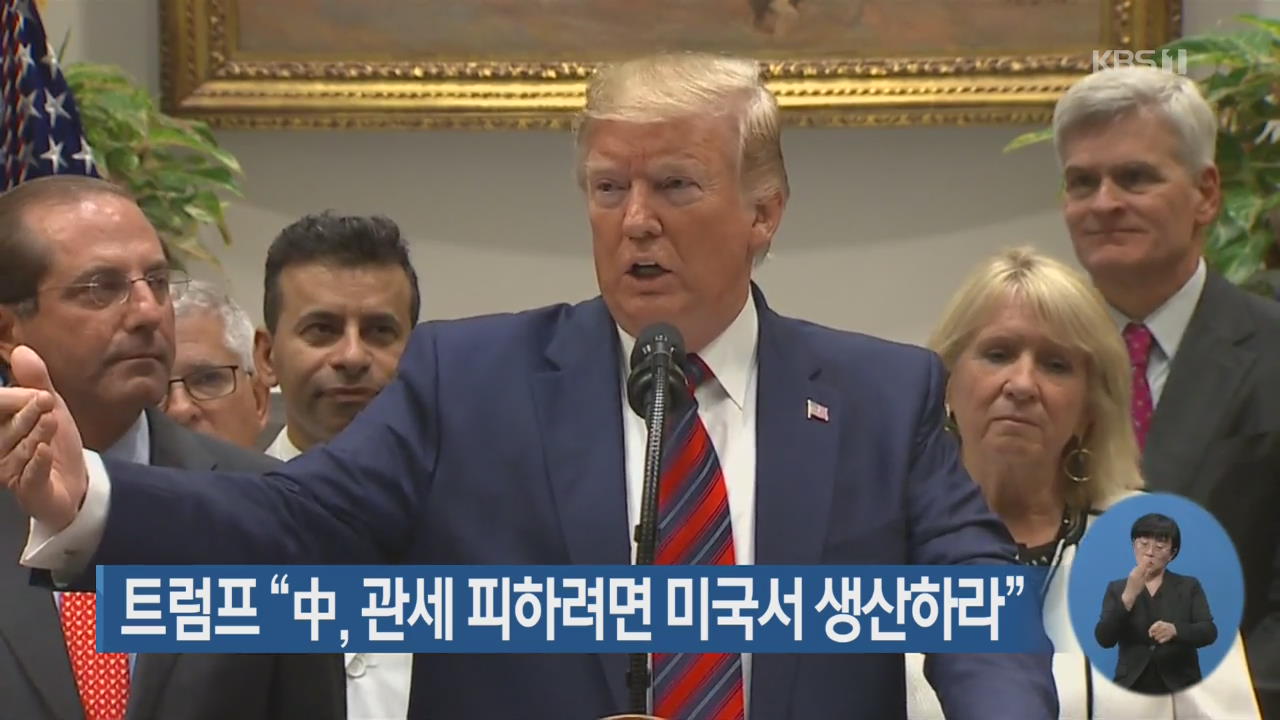 트럼프 “中, 관세 피하려면 미국서 생산하라”