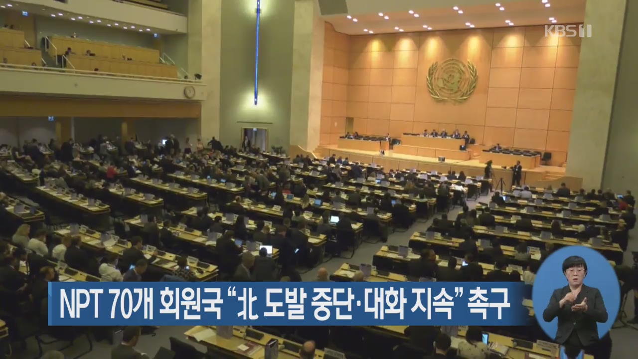 NPT 70개 회원국 “北 도발 중단·대화 지속” 촉구
