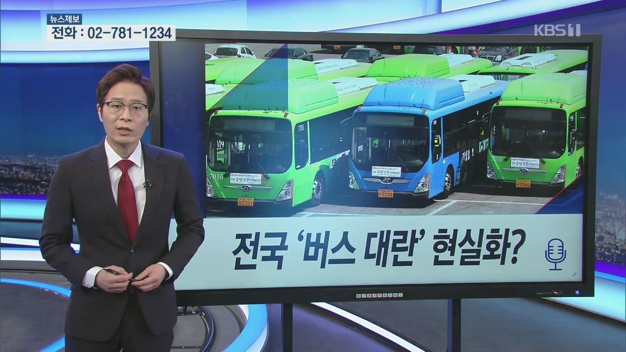 [다음 주 브리핑] 전국 ‘버스 대란’ 현실화? 외