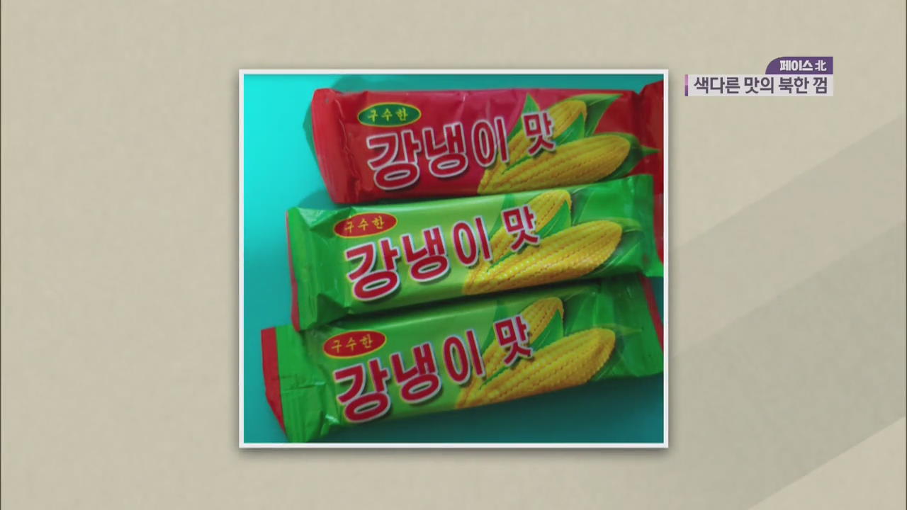 [페이스北] ‘참외 향‧강냉이 맛’…색다른 맛 북한 껌