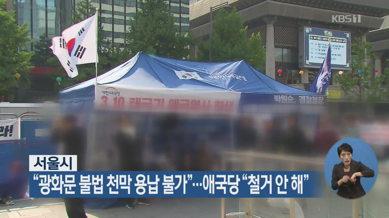 서울시 “광화문 불법 천막 용납 불가”…애국당 “철거 안 해”