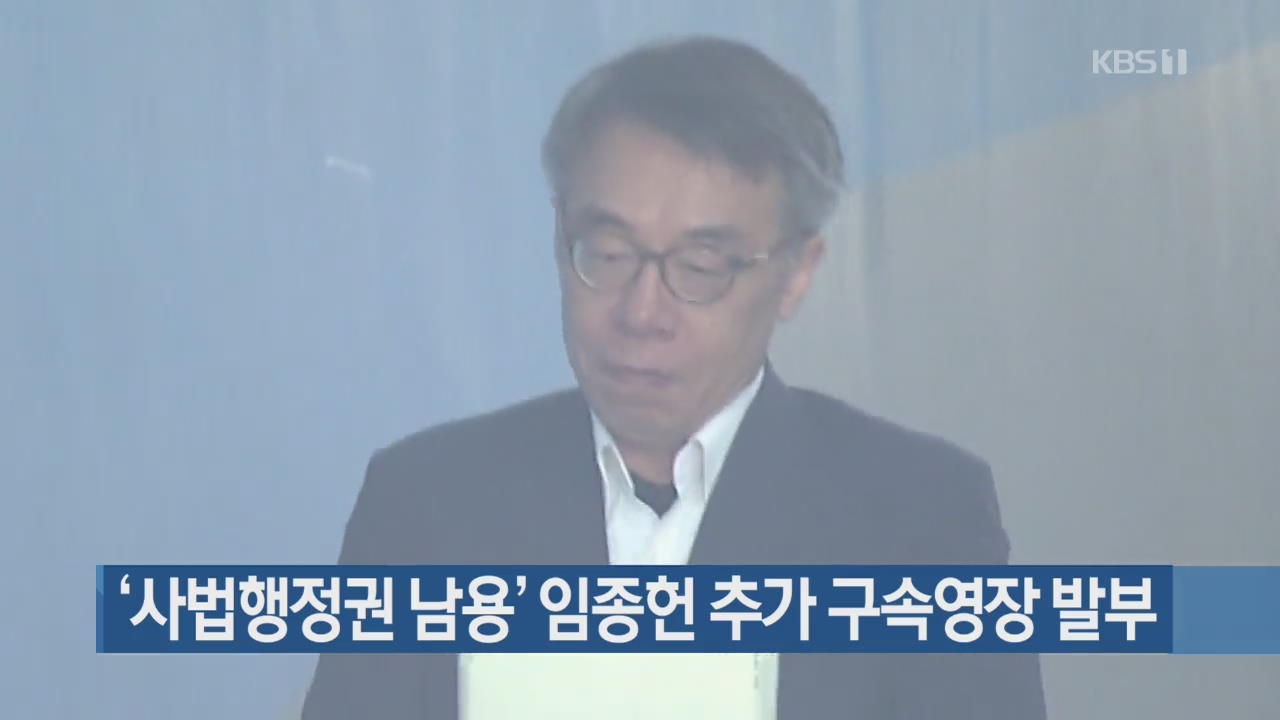 ‘사법행정권 남용’ 임종헌 추가 구속영장 발부