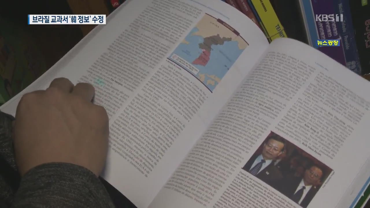 브라질 교과서에 ‘30년 전 한국 정보’…“연말까지 수정”