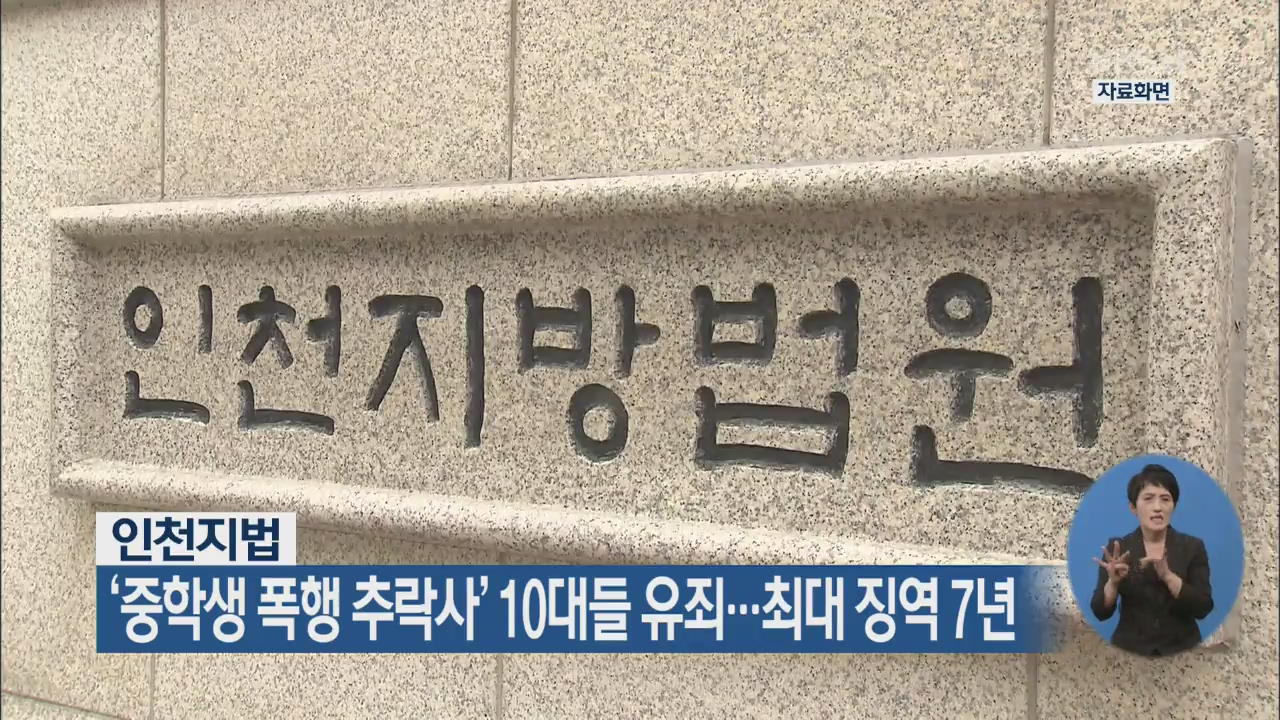 ‘중학생 폭행 추락사’ 10대들 유죄…최대 징역 7년