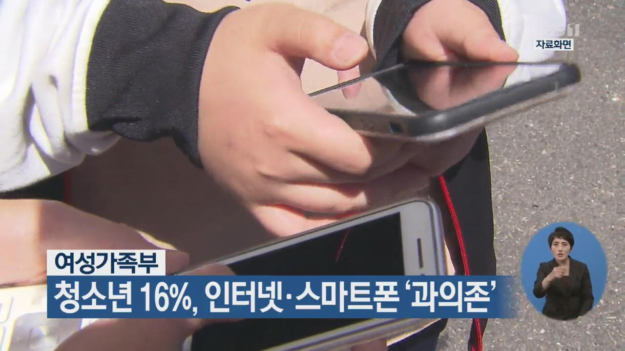 청소년 16%, 인터넷·스마트폰 ‘과의존’