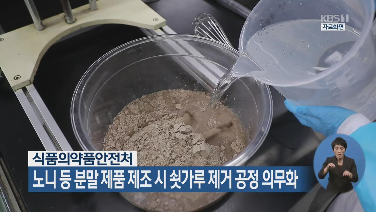 노니 등 분말 제품 제조시 쇳가루 제거 공정 의무화