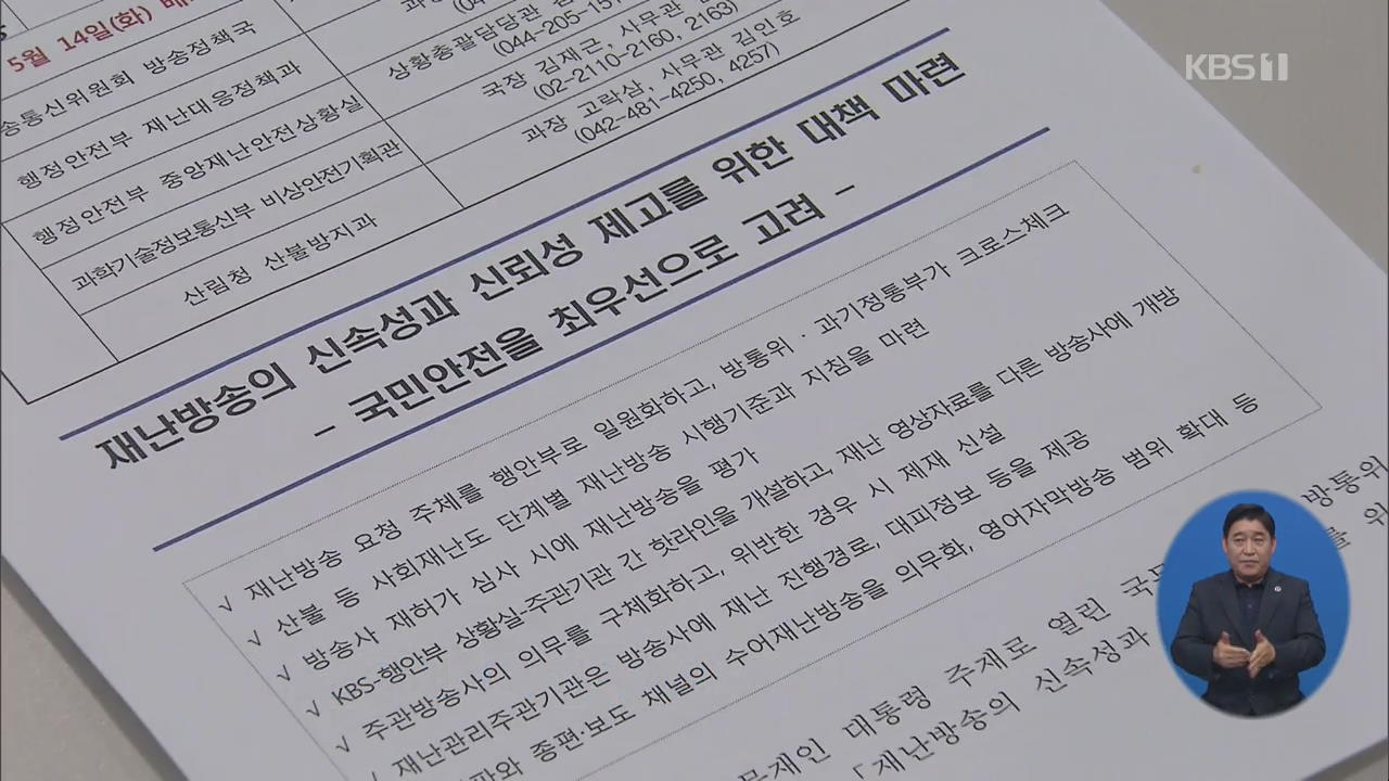 행안부가 ‘재난방송’ 요청 주체…KBS와 핫라인 개설