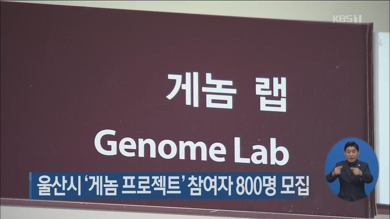 울산시 ‘게놈 프로젝트’ 참여자 800명 모집