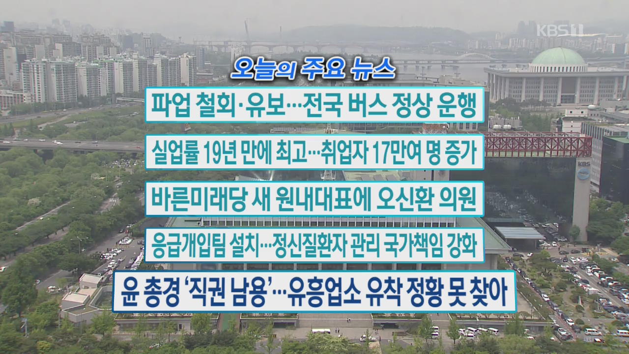 [오늘의 주요뉴스] 파업 철회·유보…전국 버스 정상 운행 외