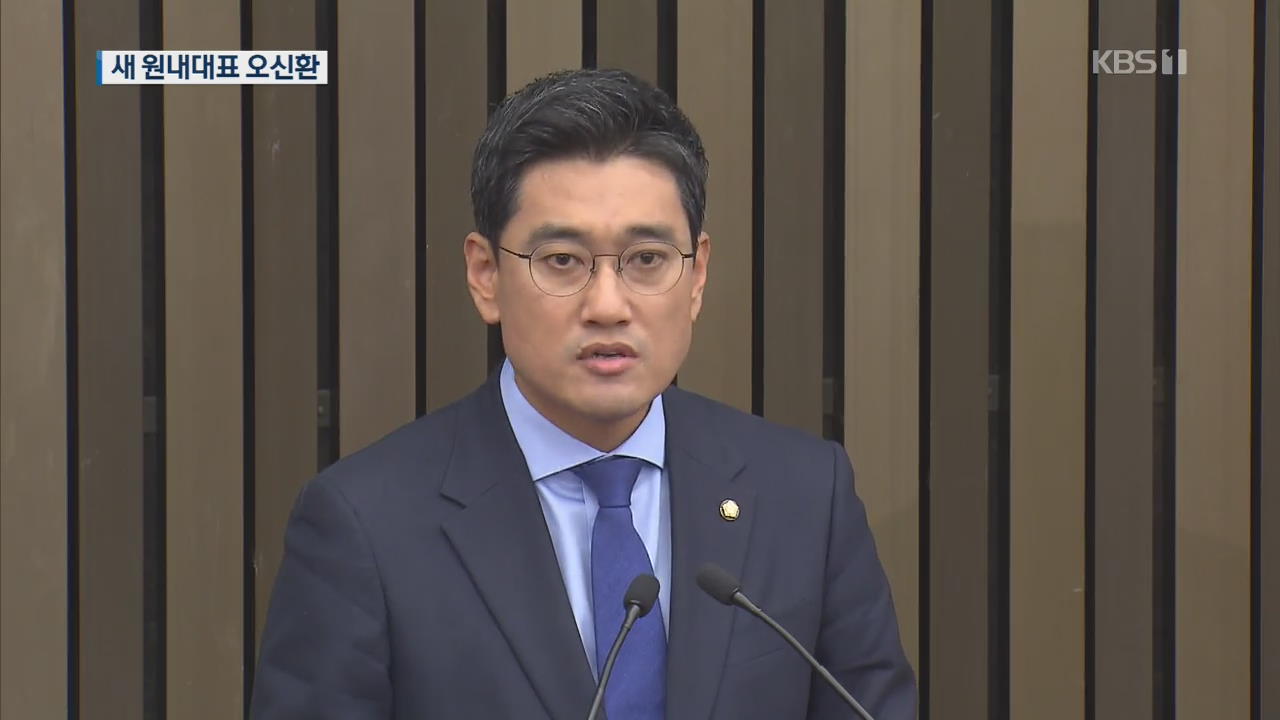 바른미래당 새 원내대표 오신환 선출…파장은?