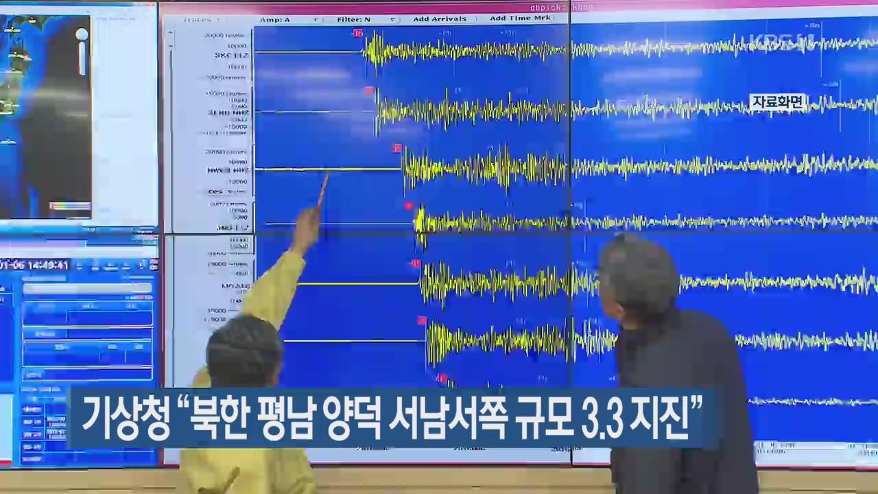 기상청 “북한 평남 양덕 서남서쪽 규모 3.3 지진”