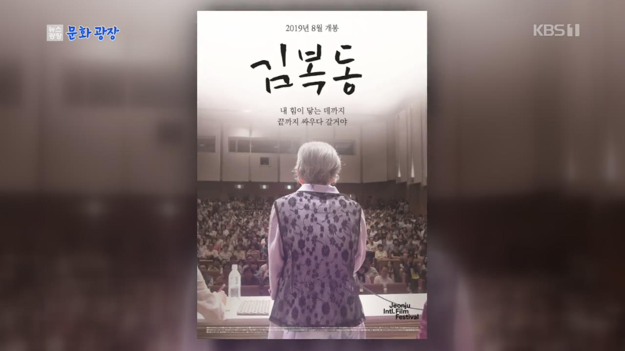 [문화광장] 다큐영화 ‘김복동’ 8월 개봉 확정, 한지민 목소리 참여