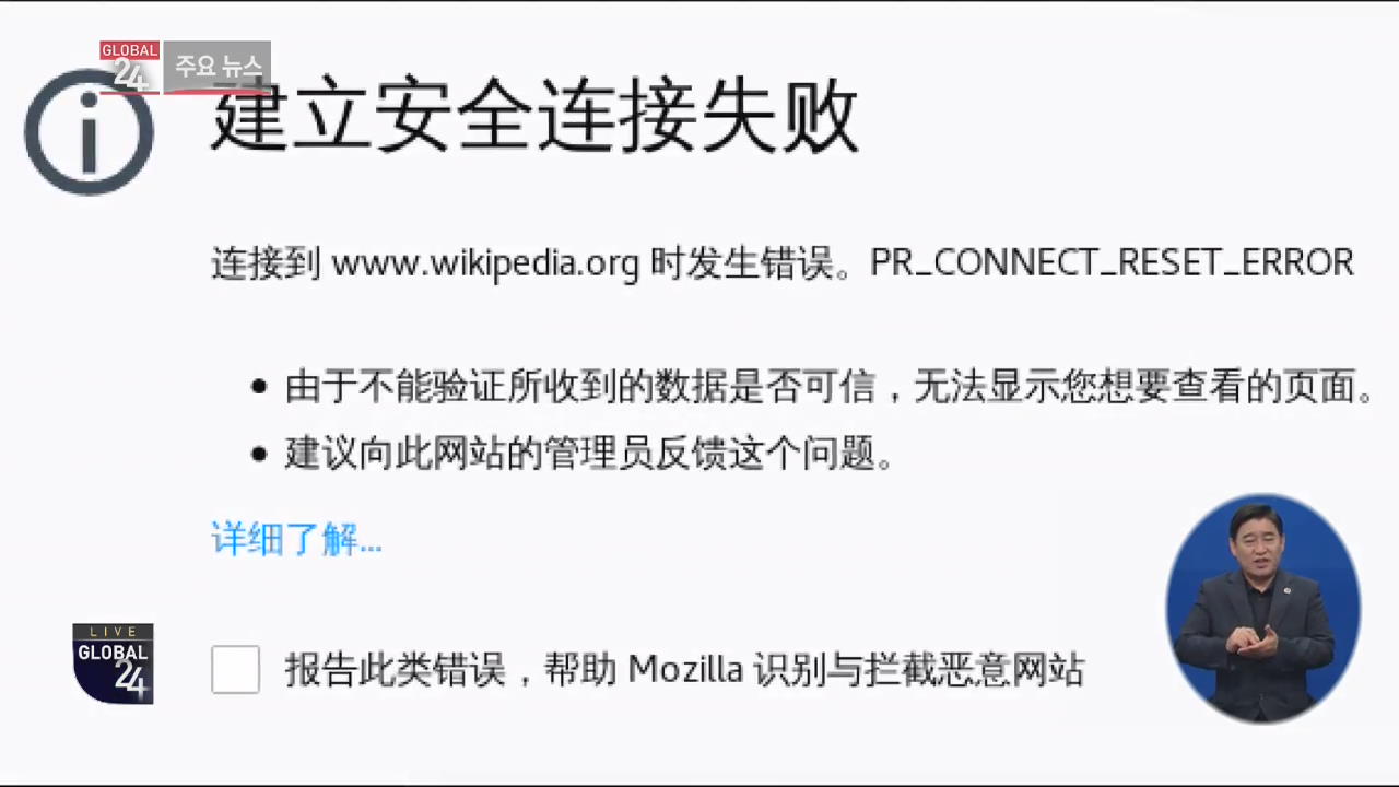 [글로벌24 주요뉴스] 중국, 위키피디아 접속 차단…‘톈안먼’ 30주년 사전 조치?