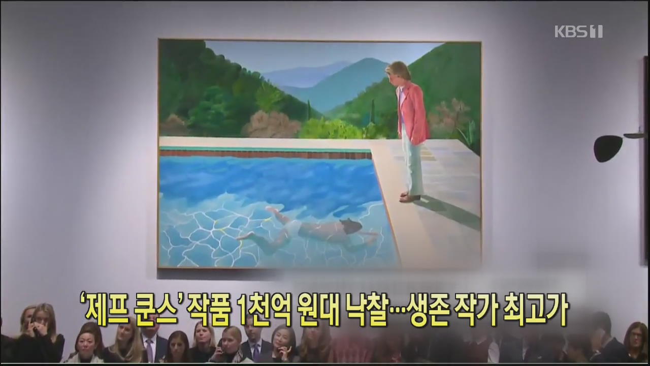 [디지털 광장] ‘제프 쿤스’ 작품 1천억 원대 낙찰…생존작가 최고가