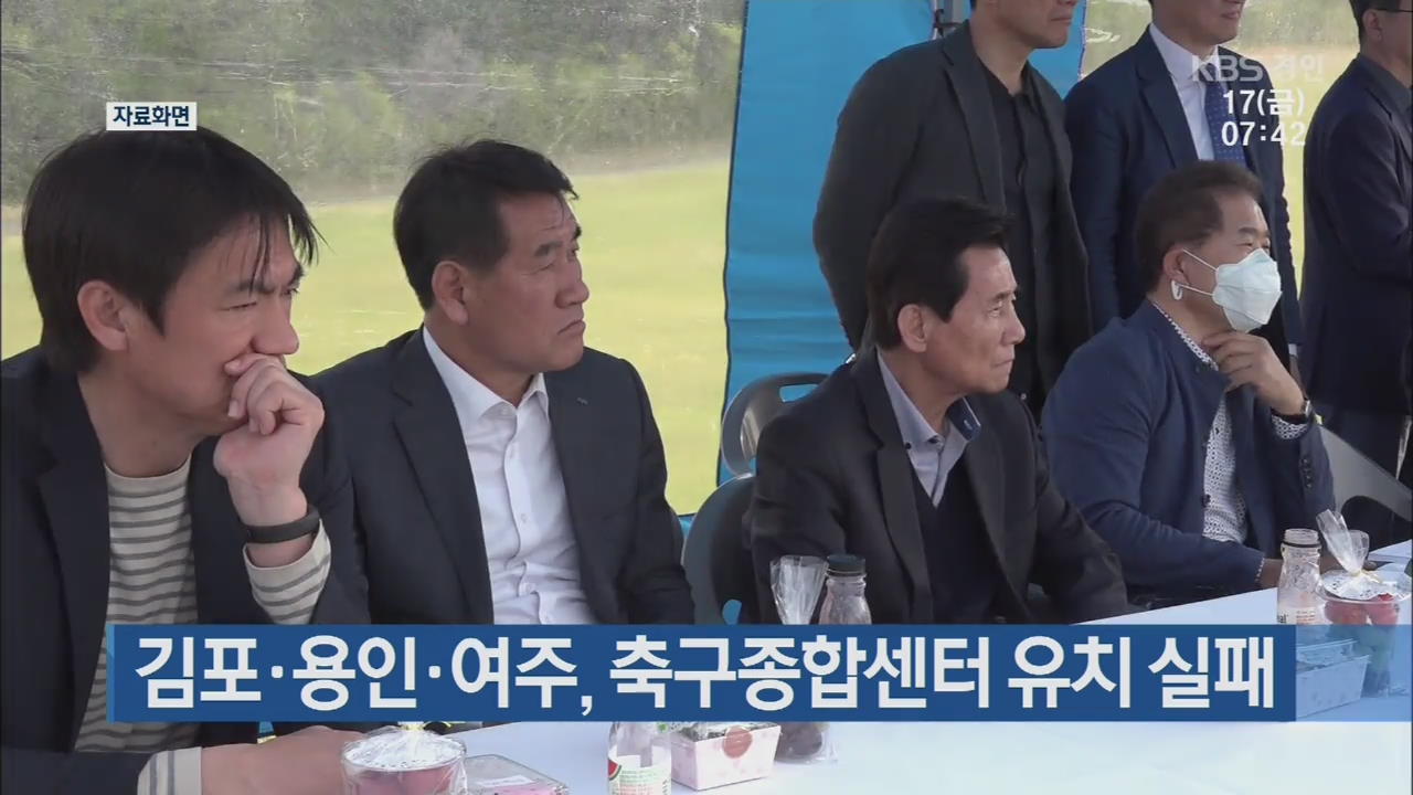 김포·용인·여주, 축구종합센터 유치 실패
