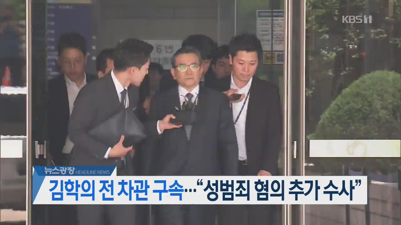 [오늘의 주요뉴스] 김학의 전 차관 구속…“성범죄 혐의 추가 수사” 외