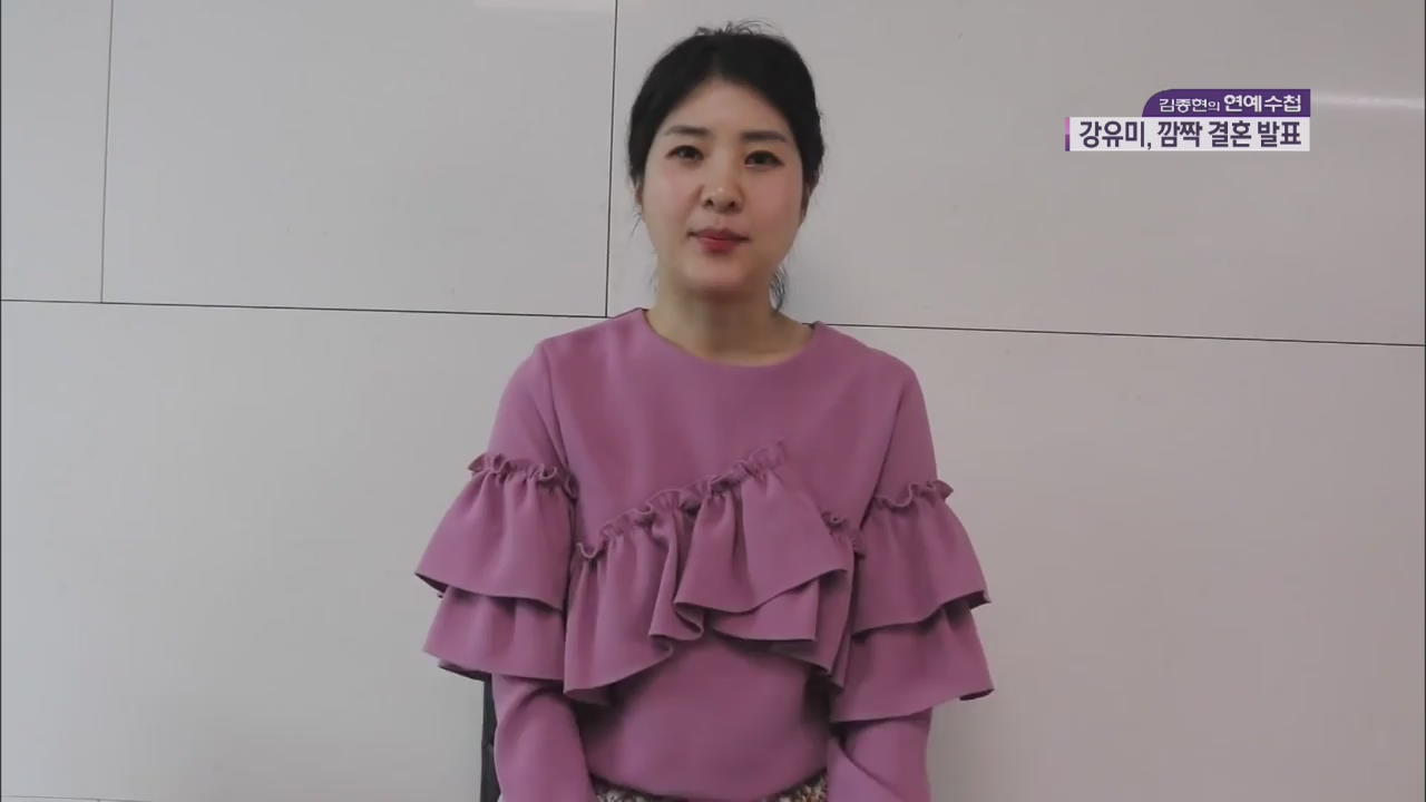[연예수첩] 강유미, 8월 깜짝 결혼 발표…예비신랑은 비연예인