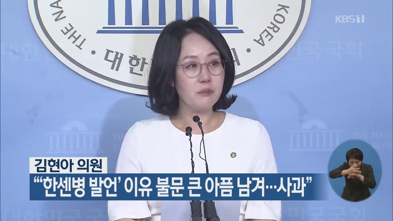 김현아 의원 “‘한센병 발언’ 이유 불문 큰 아픔 남겨…사과”