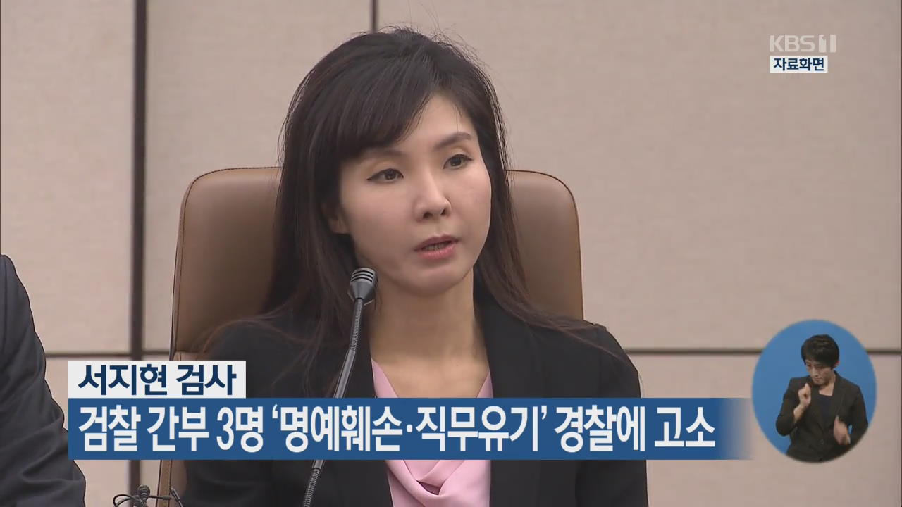 서지현 검사, 검찰 간부 3명 ‘명예훼손·직무유기’ 경찰에 고소