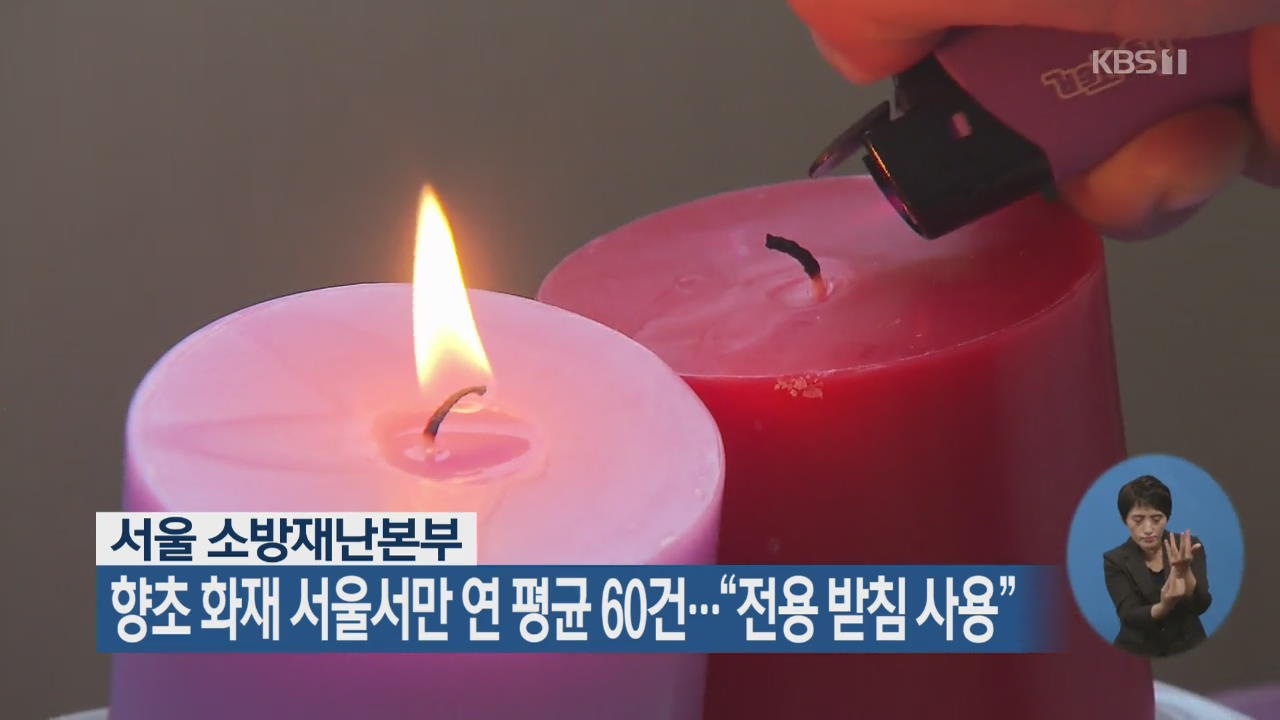 향초 화재 서울서만 연 평균 60건…“전용 받침 사용”