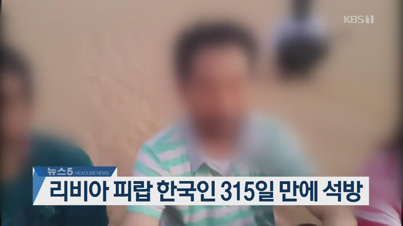 [뉴스5 헤드라인]