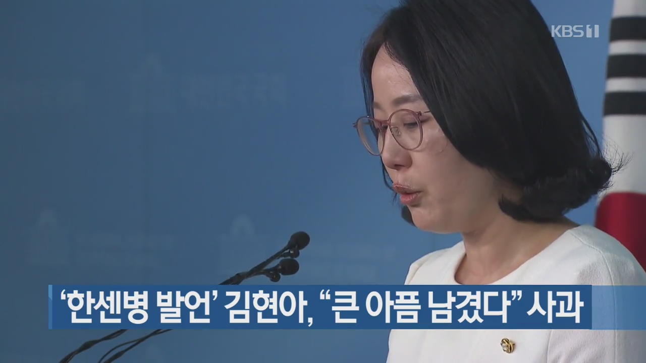 ‘한센병 발언’ 김현아 “큰 아픔 남겼다” 사과