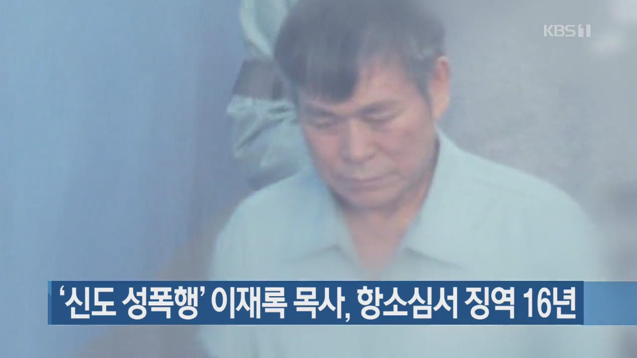 ‘신도 성폭행’ 이재록 목사, 항소심서 징역 16년