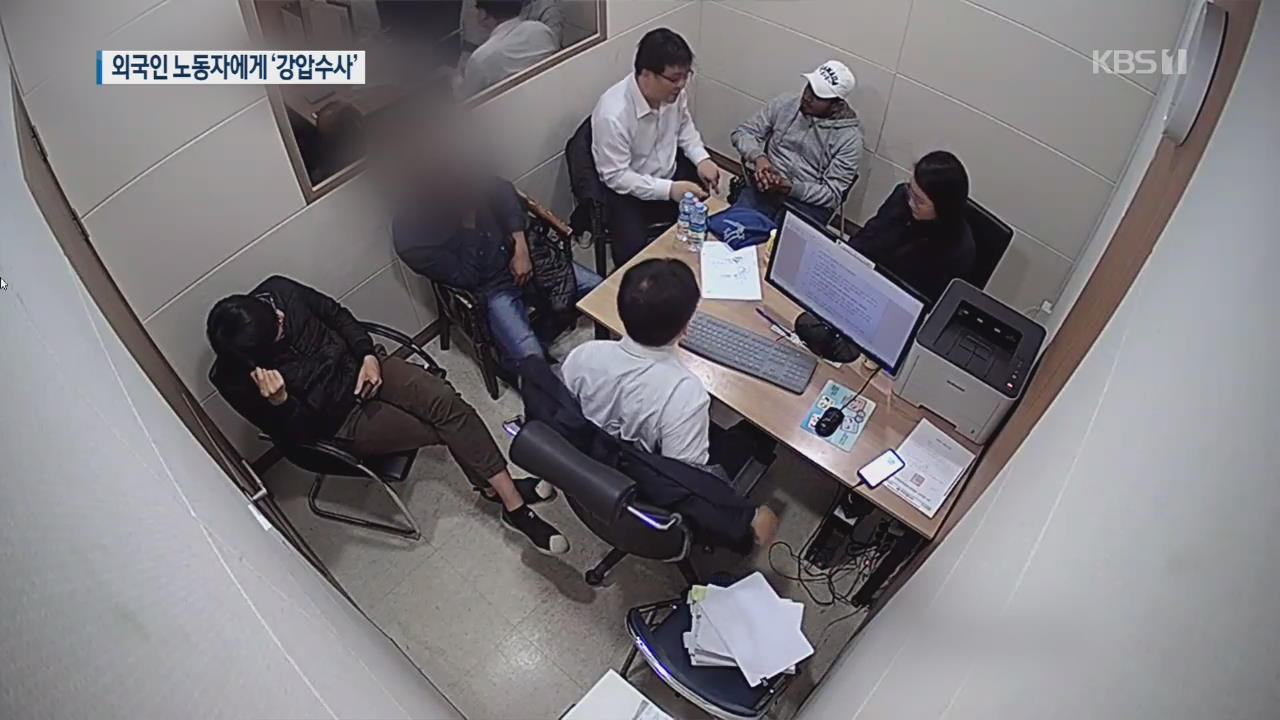 [탐사K] 윽박지르고 유도신문…경찰, 외국인노동자 ‘강압 수사’