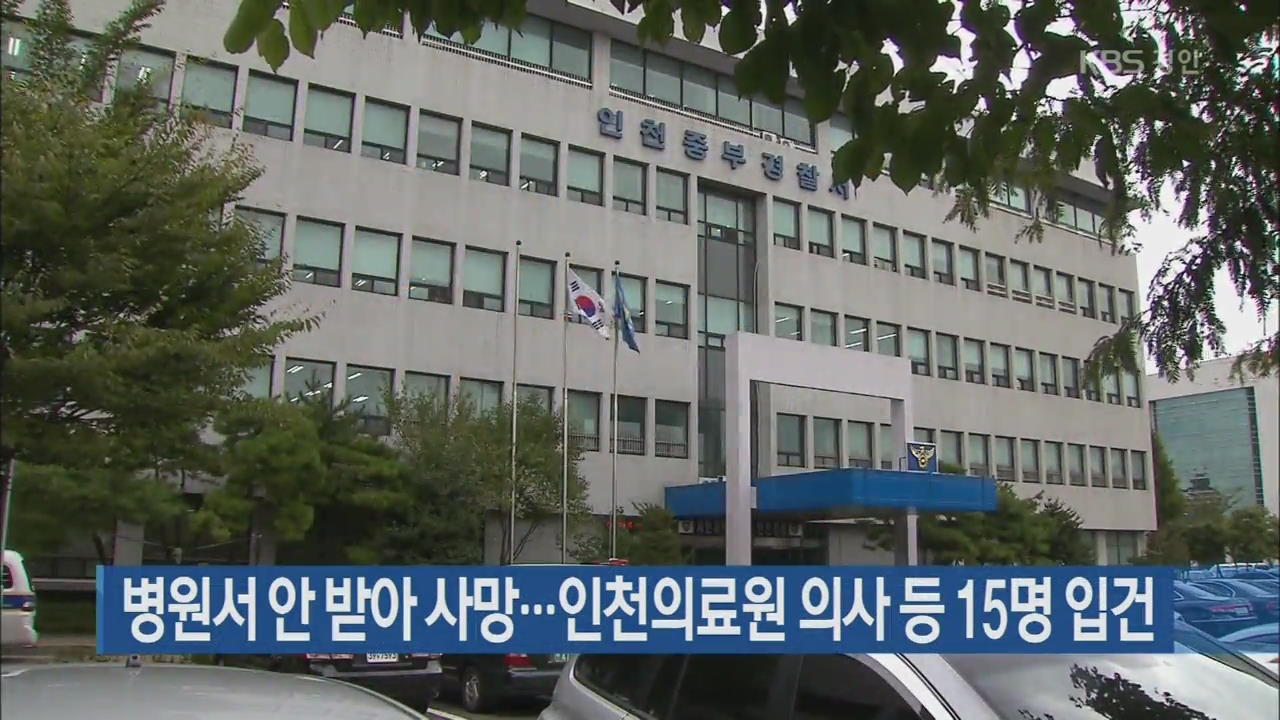 병원서 안 받아 사망…인천의료원 의사 등 15명 입건