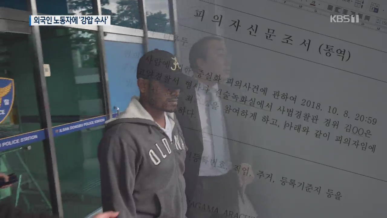 폭언·강요·유도신문…경찰, 외국인노동자 ‘강압 수사’