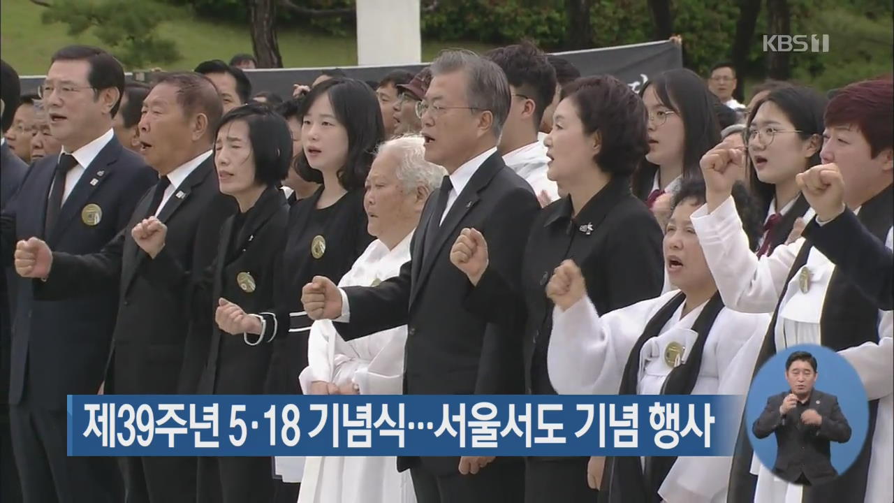 제39주년 5·18 기념식…서울서도 기념 행사