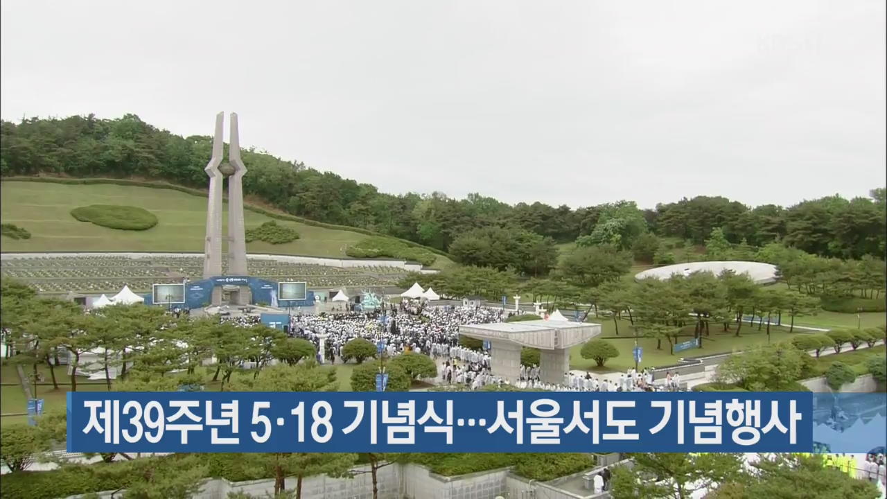 제39주년 5·18 기념식…서울서도 기념행사