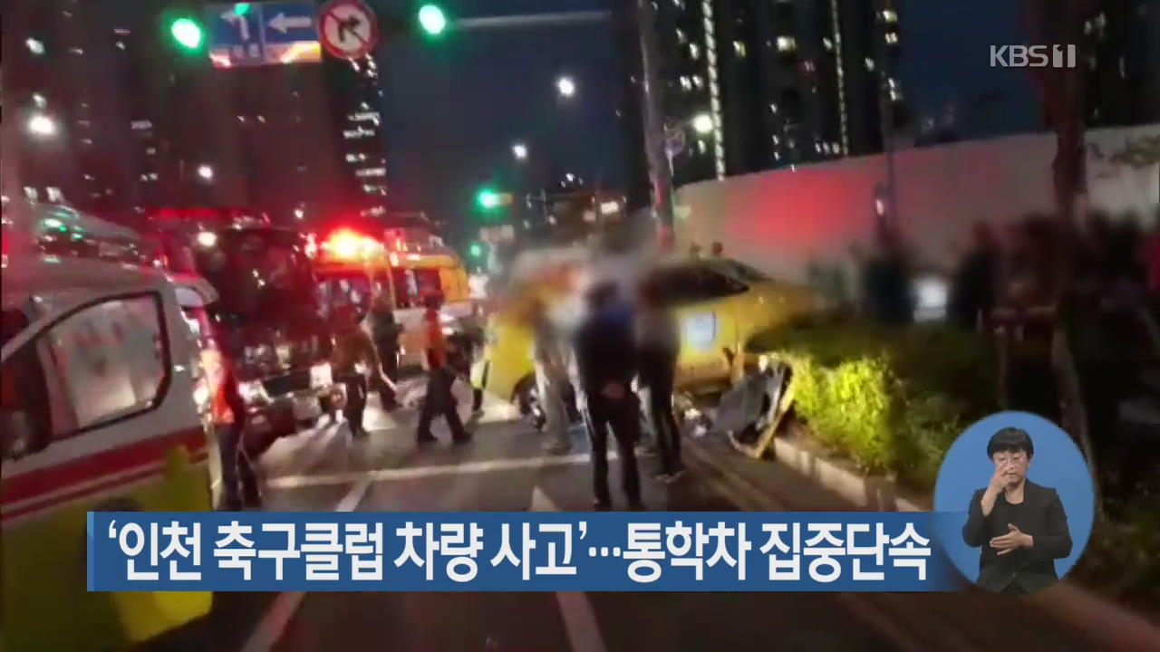 ‘인천 축구클럽 차량 사고’…통학차 집중단속