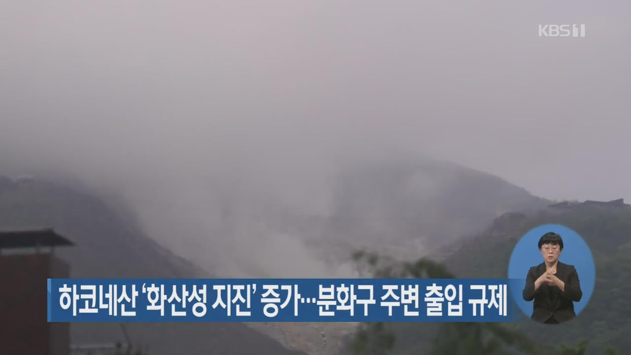 하코네산 ‘화산성 지진’ 증가…분화구 주변 출입 규제