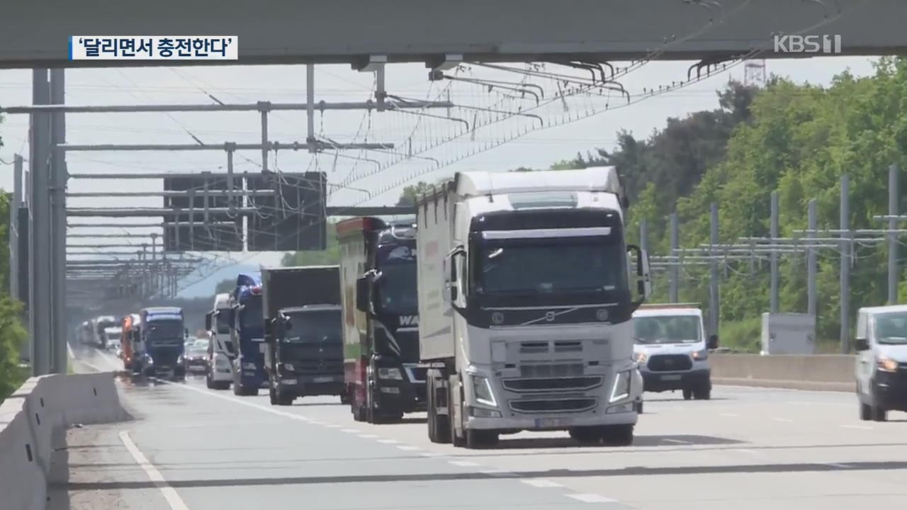 달리면서 충전…세계 최초 ‘전기트럭 고속도로’ 개통
