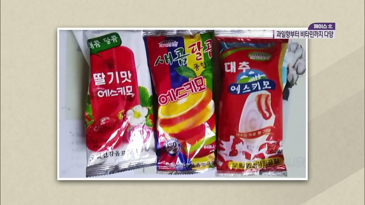 [페이스北] ‘에스키모’로 불리는 북한 아이스크림