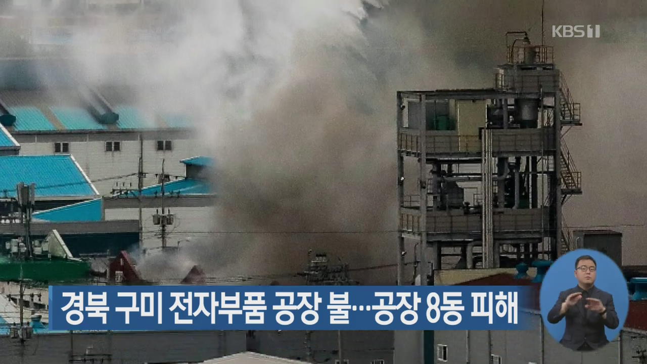 경북 구미 전자부품 공장 불…공장 8동 피해