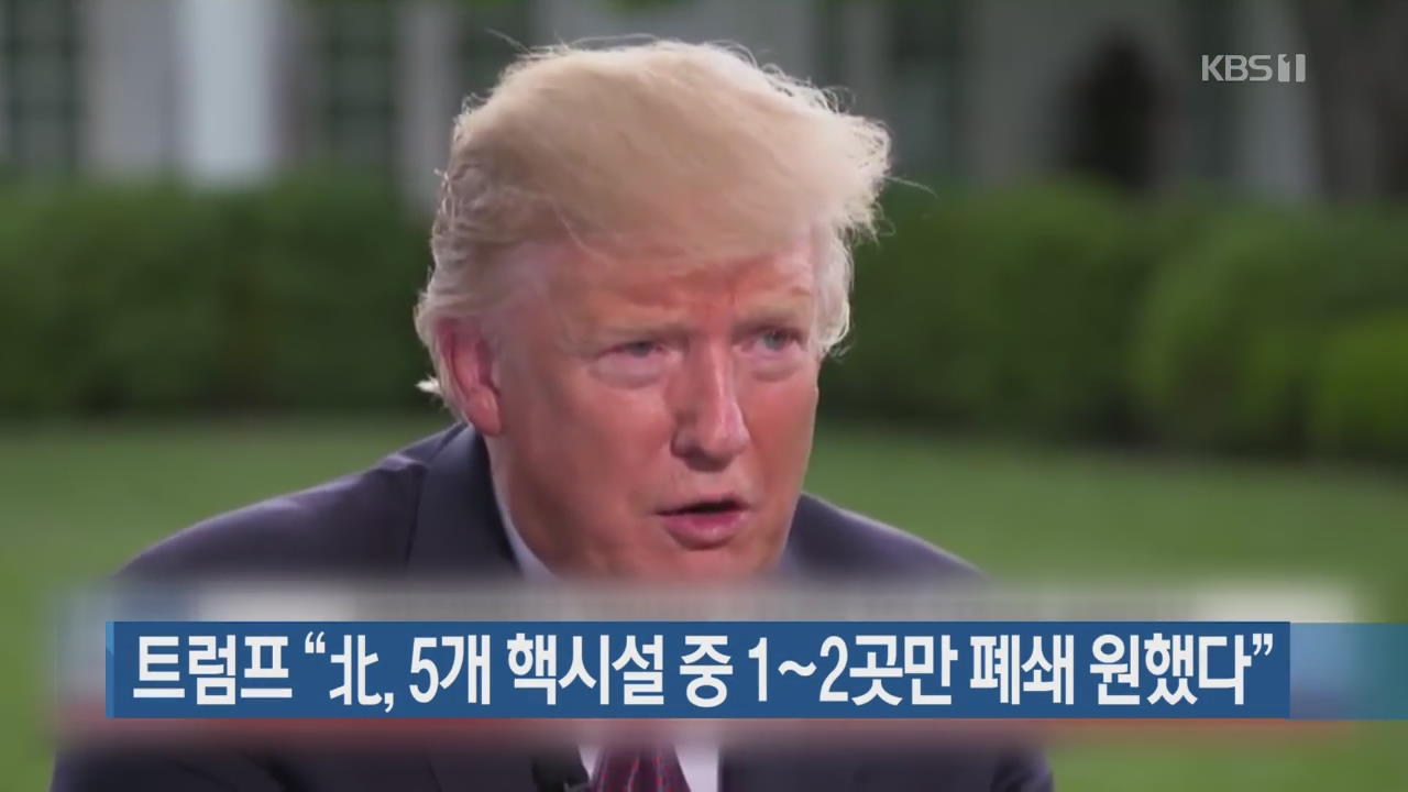트럼프 “북한, 5개 핵시설 중 1~2곳만 폐쇄 원했다”