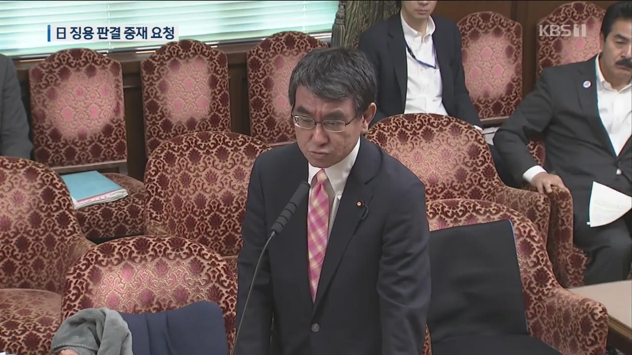 일본, 강제징용 배상 판결 중재 요청…정부 “신중 검토”