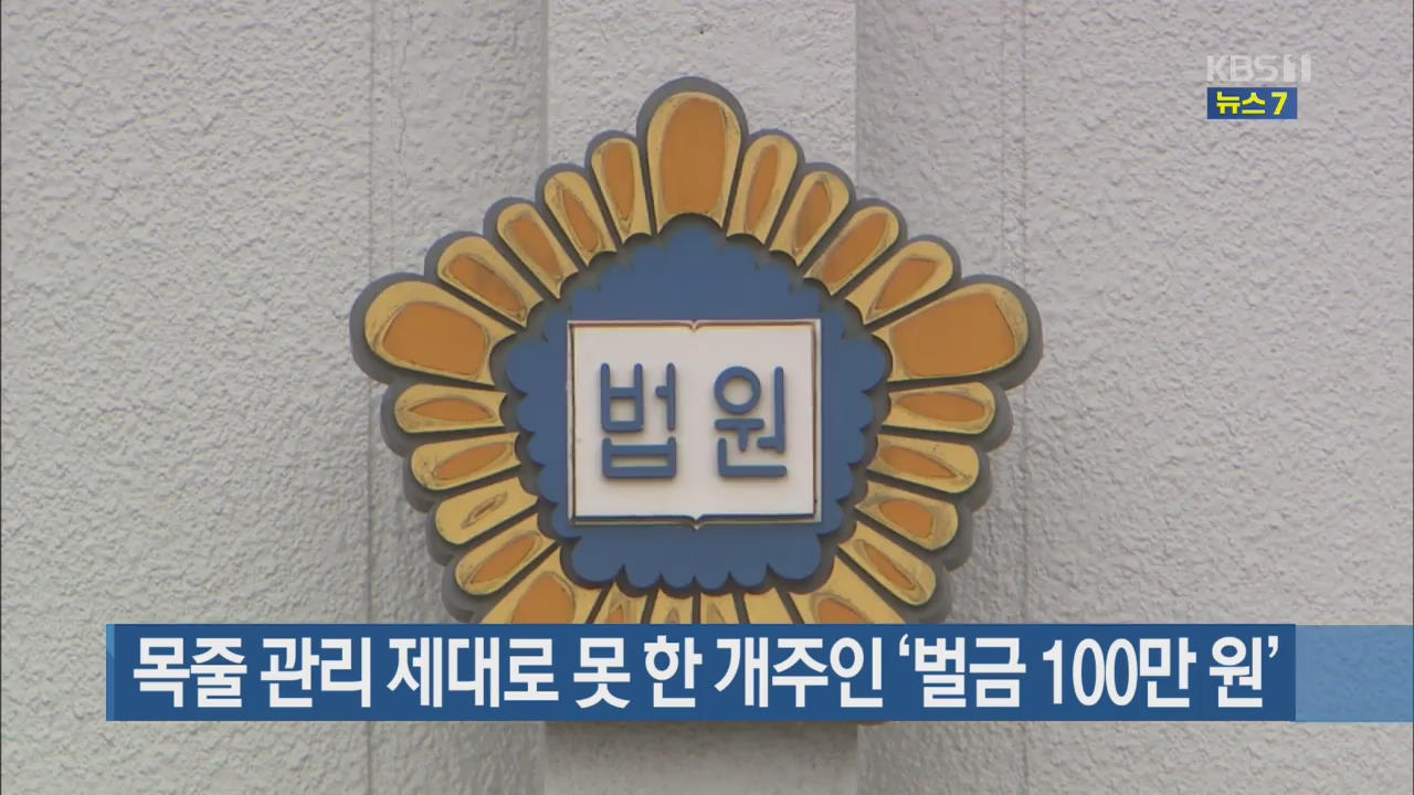 목줄 관리 제대로 못 한 개주인 ‘벌금 100만 원’