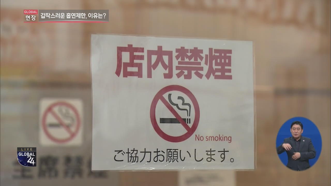 [글로벌24 현장] 흡연자 취업 제한하는 일본 기업들