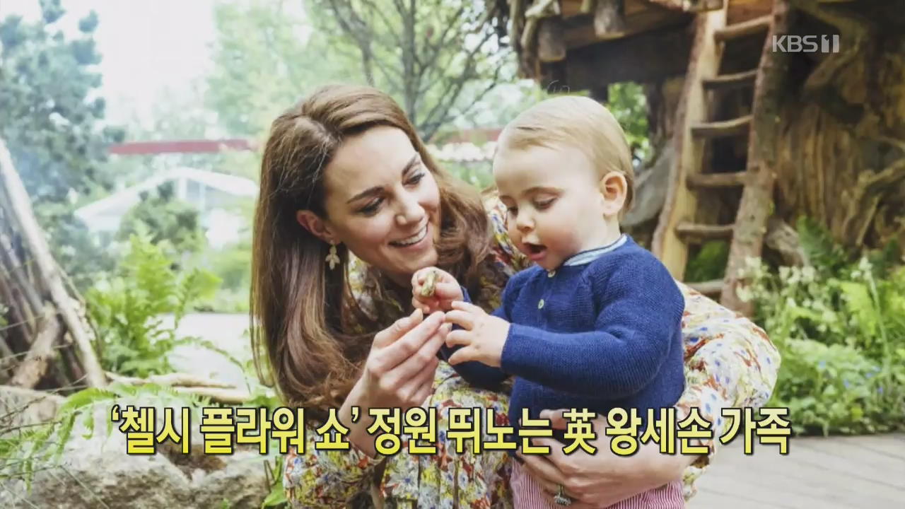 [디지털 광장] ‘첼시 플라워 쇼’ 정원 뛰노는 英 왕세손 가족
