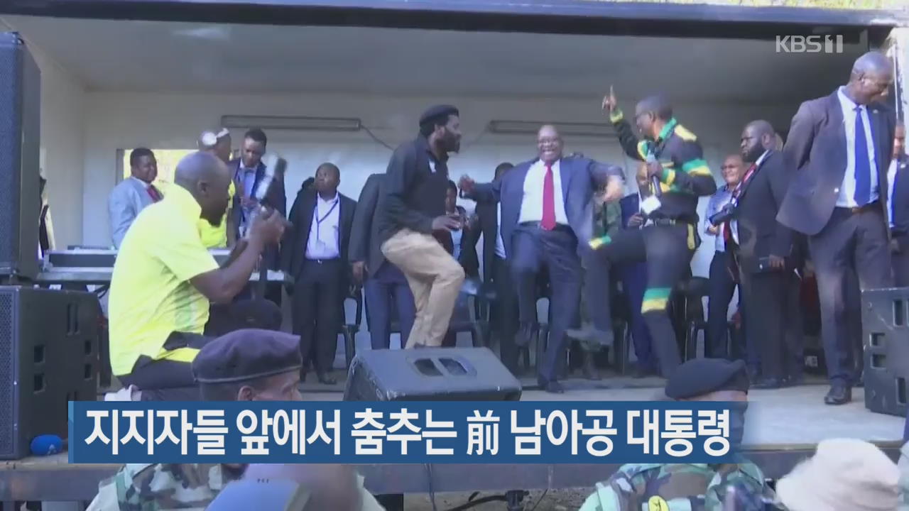 [지금 세계는] 지지자들 앞에서 춤추는 前 남아공 대통령