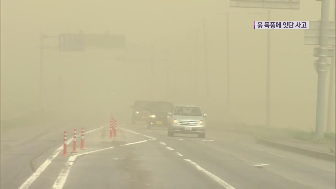 홋카이도에 모래폭풍?…교통사고 잇따라 14명 다쳐