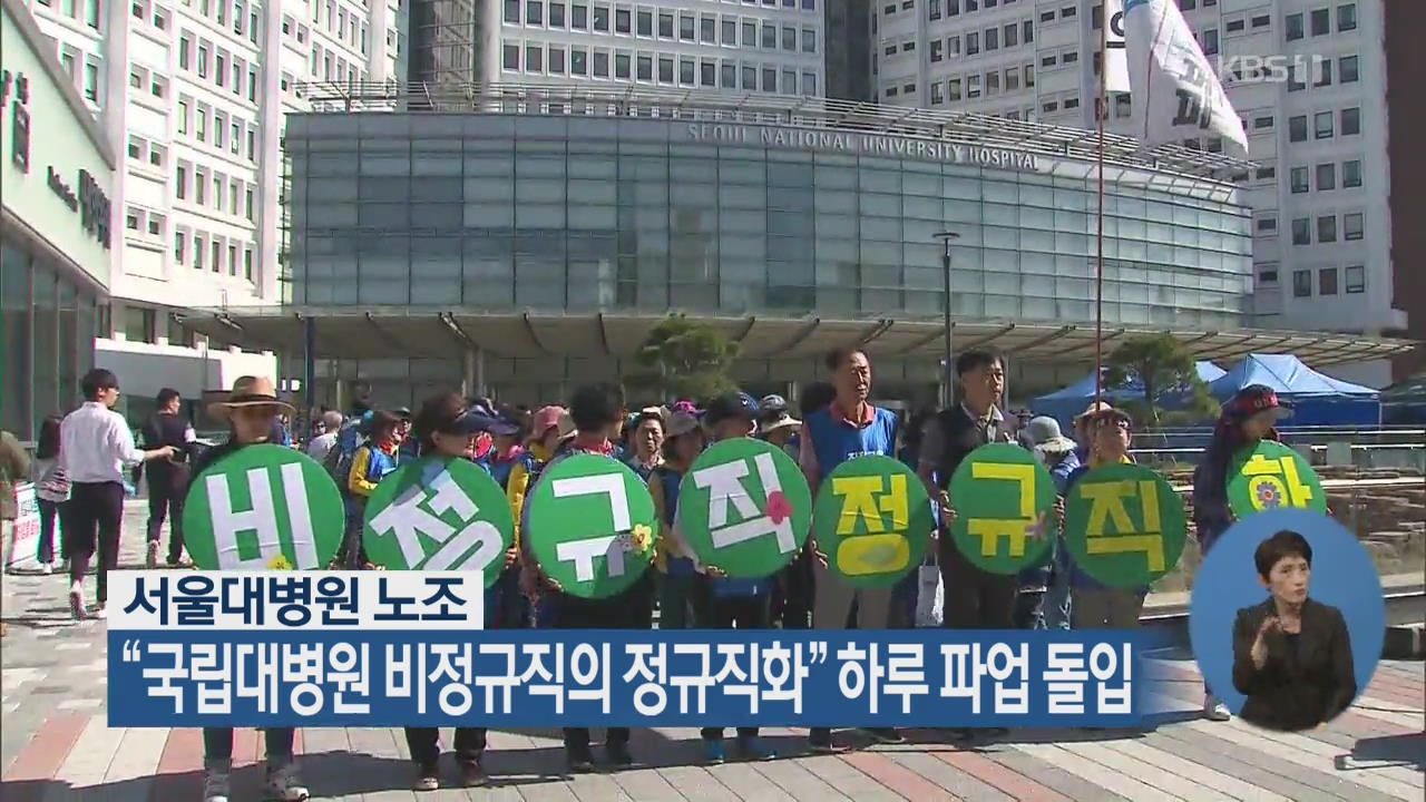 서울대병원 노조, “국립대병원 비정규직의 정규직화” 하루 파업 돌입