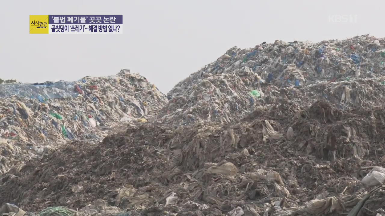 [사사건건 플러스②] 불법 수출 막혀…전국 곳곳 ‘쓰레기산’ 실태는?