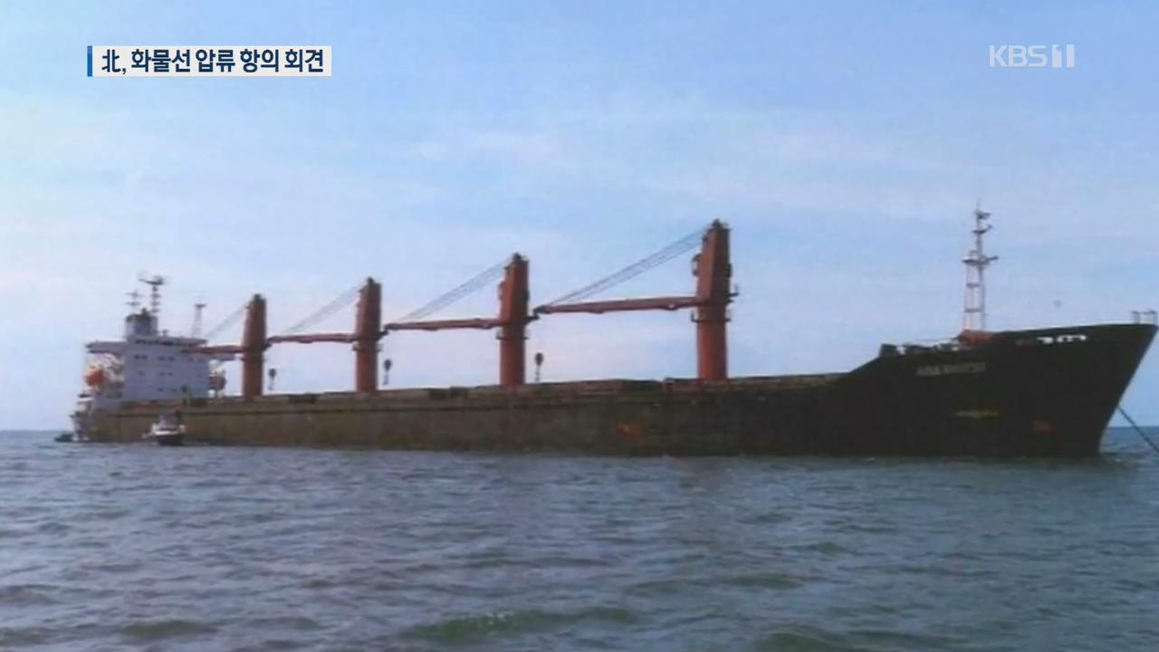 김성 유엔 북한 대사, 오늘 밤 ‘화물선 압류’ 항의 회견