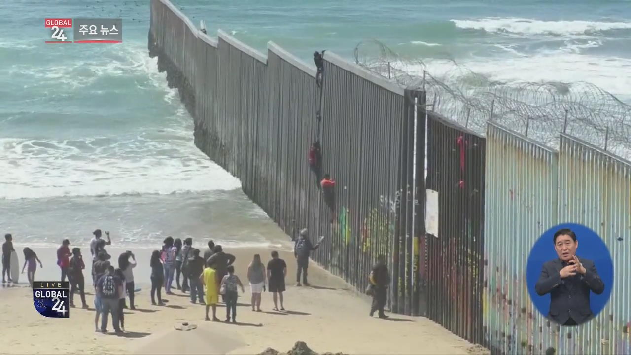 [글로벌24 주요뉴스] 중미 10대 소년, 국경 구금시설서 사망 