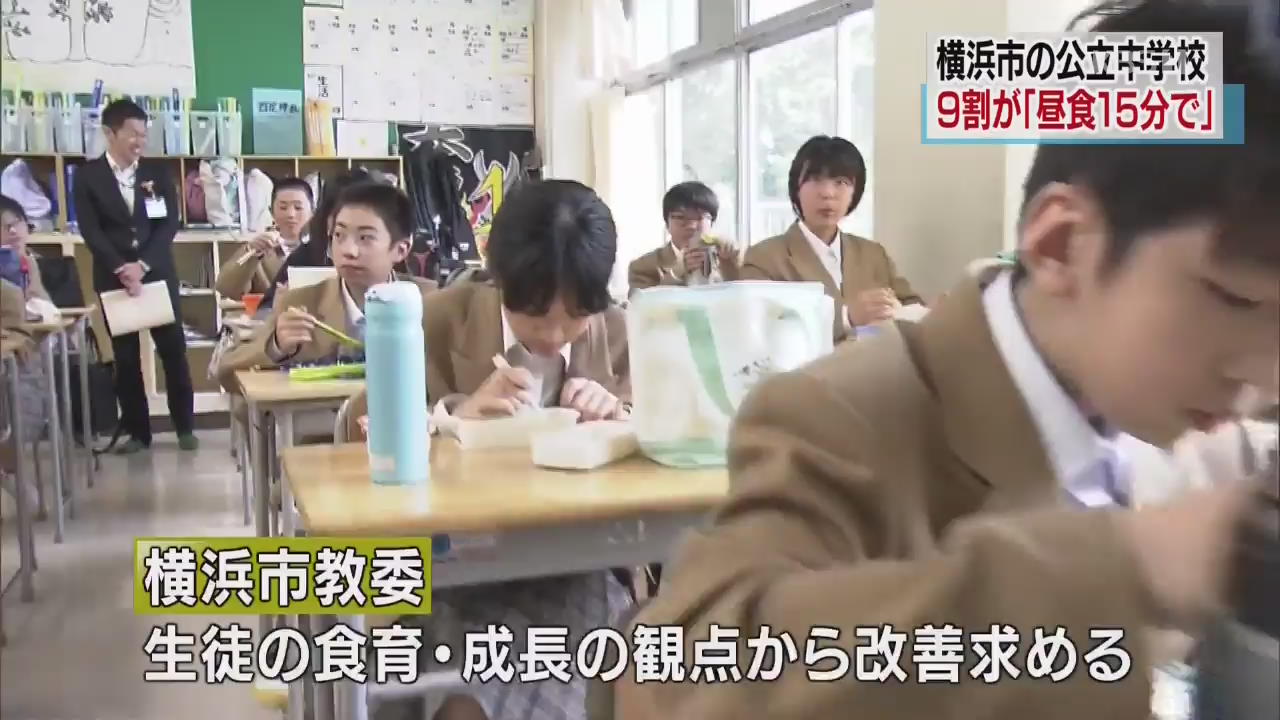 요코하마시 중학교 90%, 점심시간이 15분