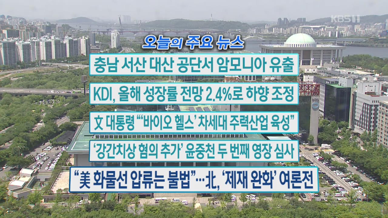 [오늘의 주요뉴스] 충남 서산 대산 공단서 암모니아 유출 외